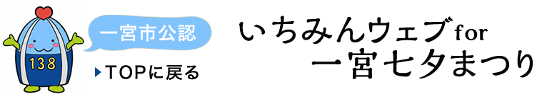 一宮市公認 いちみんウェブ - 一宮七夕まつり